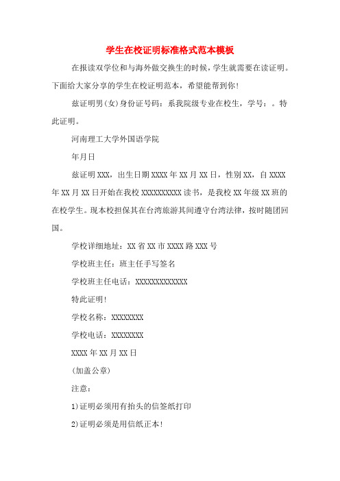 学生在校证明标准格式范本模板