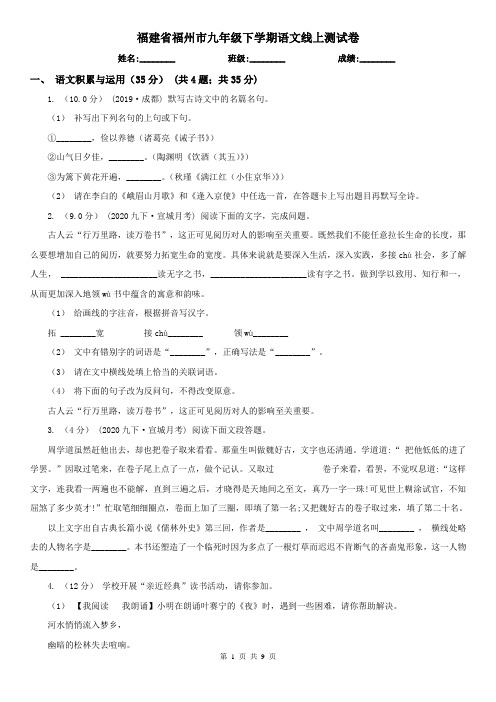 福建省福州市九年级下学期语文线上测试卷
