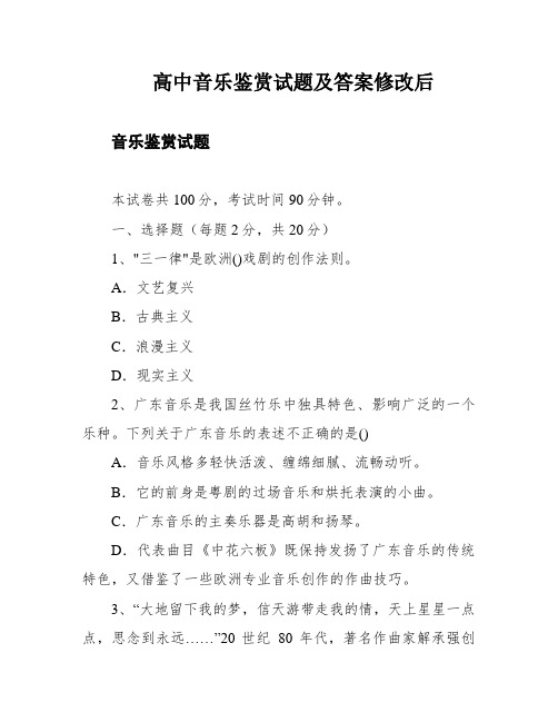 高中音乐鉴赏试题及答案修改后