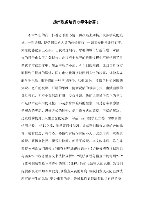 扬州税务培训心得体会精选范文