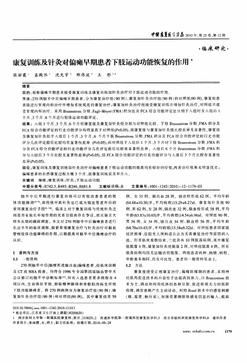 康复训练及针灸对偏瘫早期患者下肢运动功能恢复的作用