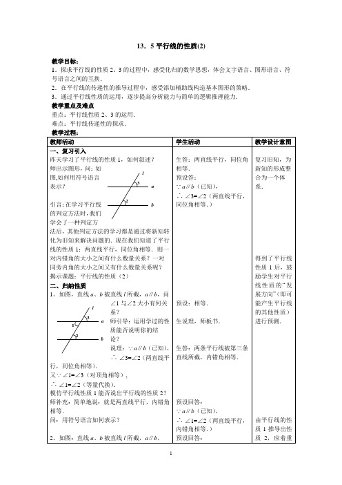 沪教版(上海)七年级第二学期 教案 13.5平行线的性质(2)