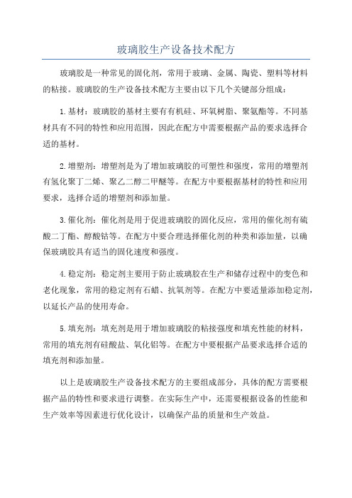 玻璃胶生产设备技术配方