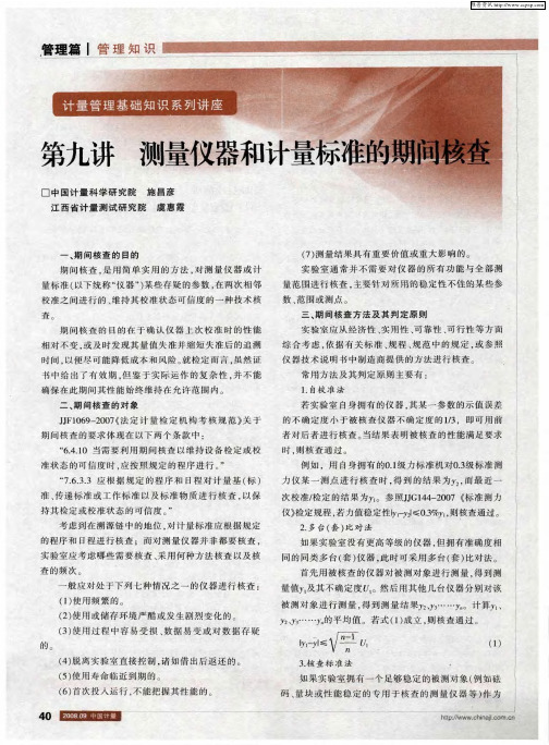 计量管理基础知识系列讲座 第九讲 测量仪器和计量标准的期间核查