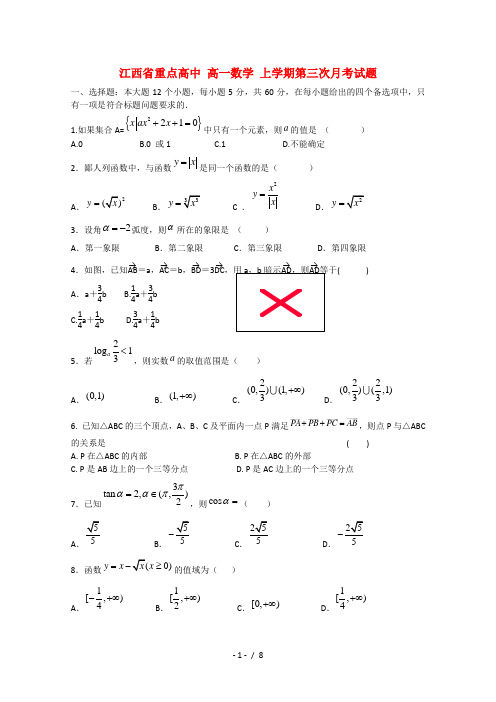 高一数学上学期第三次月考试题