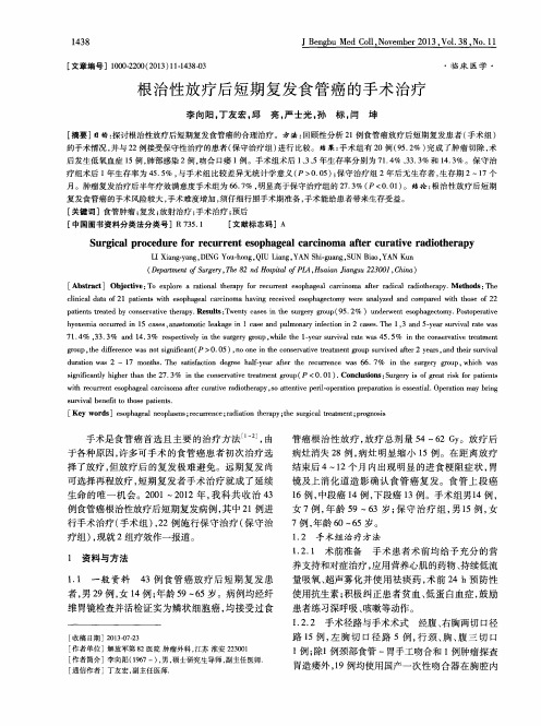 根治性放疗后短期复发食管癌的手术治疗