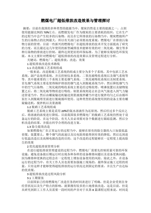 燃煤电厂超低排放改造效果与管理探讨