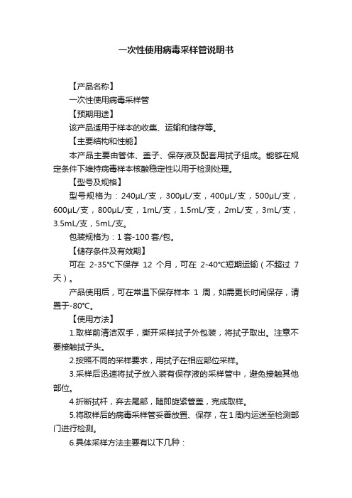 一次性使用病毒采样管说明书