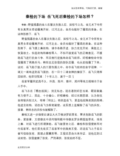 历史趣谈：秦桧的下场 岳飞死后秦桧的下场怎样？