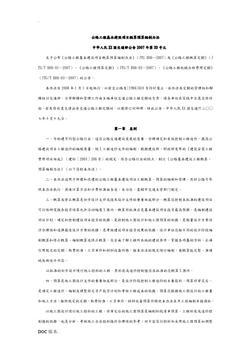 公路工程基本建设项目概算预算编制办法