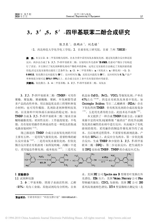 3_3_5_5_四甲基联苯二酚合成研究_陈卫东
