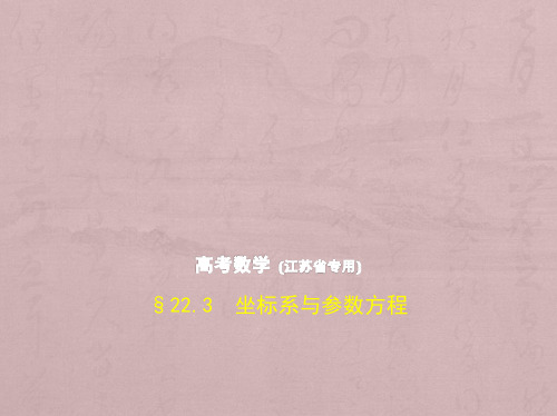 2019版高考数学(5年高考+3年模拟)B版(江苏专用)精品课件 §22_3 坐标系与参数方程
