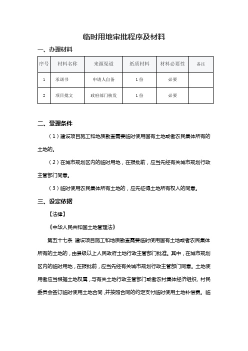 临时用地审批程序及材料