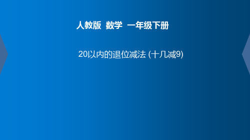 人教版《十几减9》ppt课件6