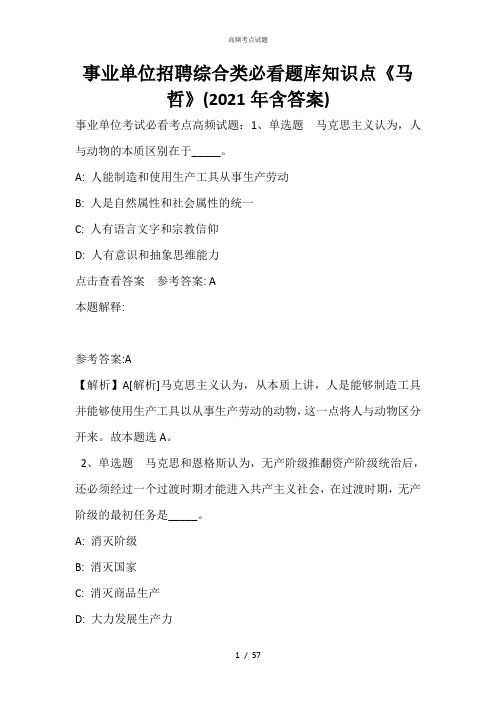 事业单位招聘综合类必看题库知识点《马哲》(2021年含答案)