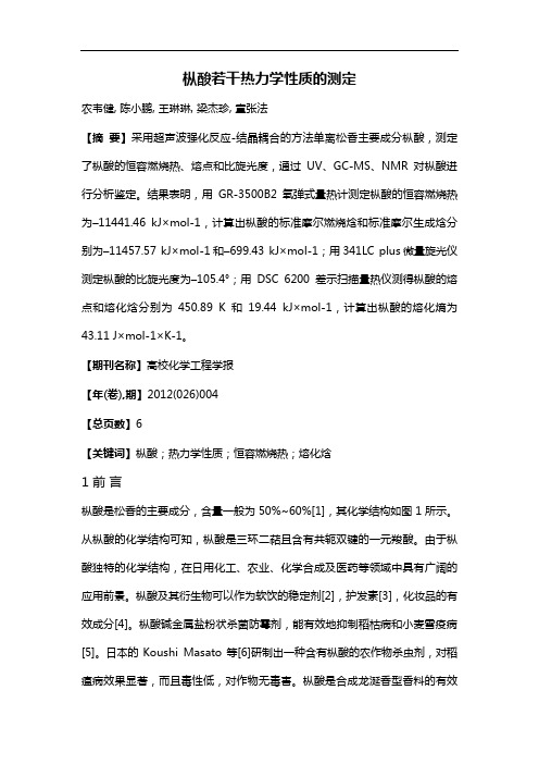 枞酸若干热力学性质的测定