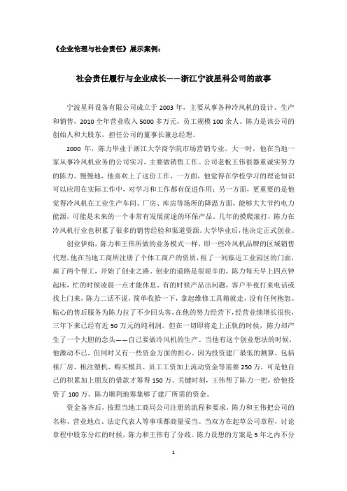 《企业伦理与社会责任》展示案例2