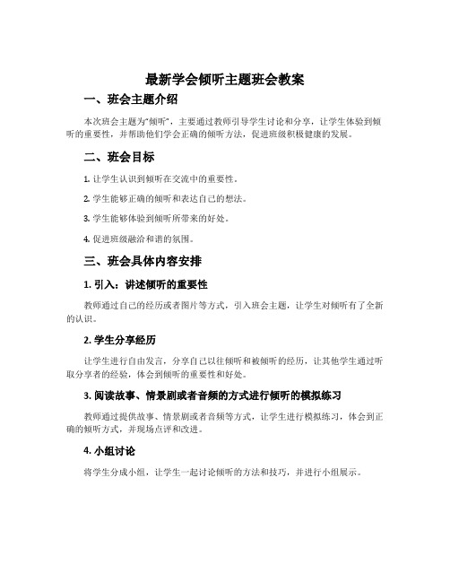 最新学会倾听主题班会教案