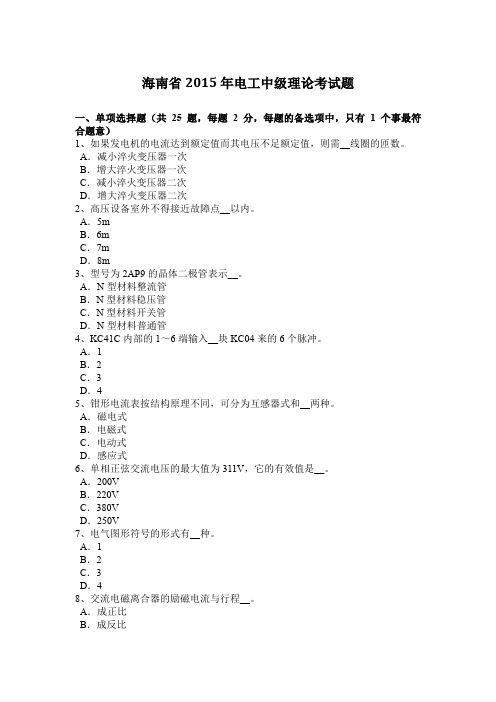 海南省2015年电工中级理论考试题