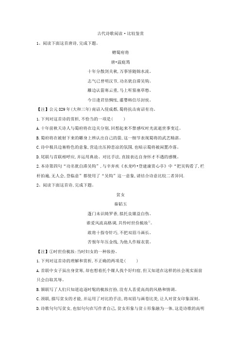 2020届高考语文一轮复习古诗文阅读精练(9)古代诗歌阅读·比较鉴赏含解析