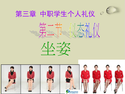 坐姿礼仪培训教材30
