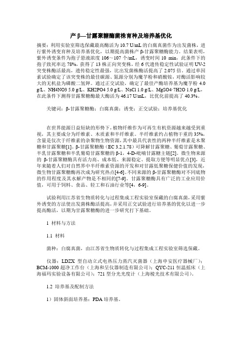 产β—甘露聚糖酶菌株育种及培养基优化