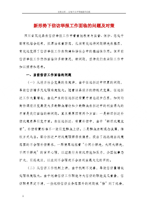 新形势下信访举报工作面临的问题及对策