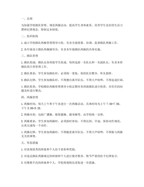 学校路队_两操管理制度