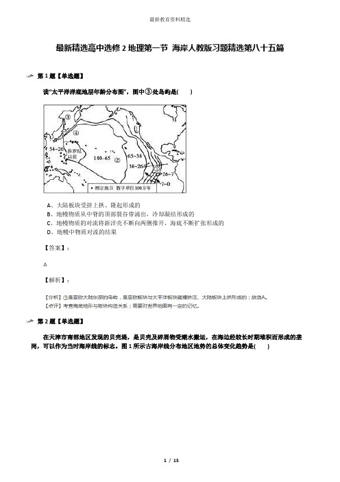 最新精选高中选修2地理第一节 海岸人教版习题精选第八十五篇