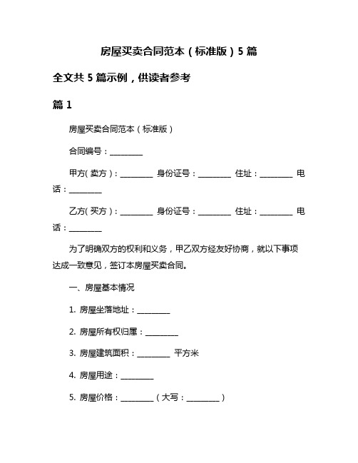 房屋买卖合同范本(标准版)5篇