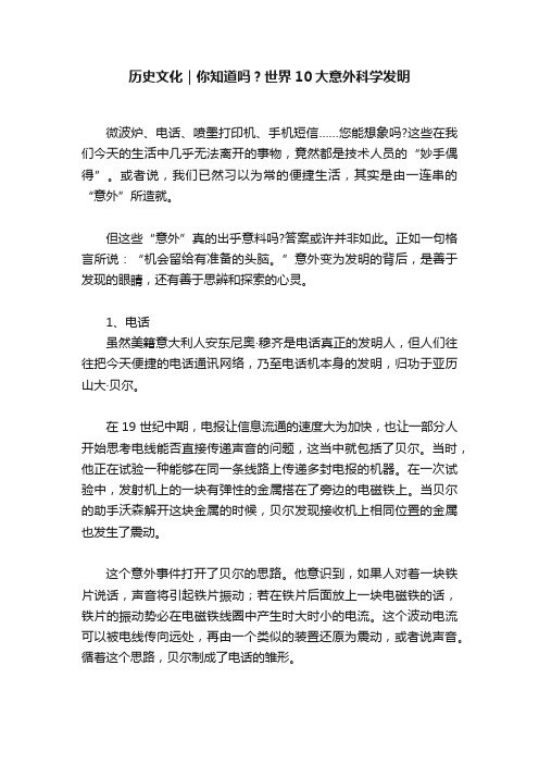 历史文化｜你知道吗？世界10大意外科学发明