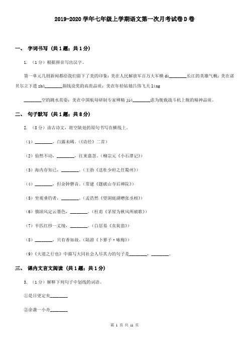 2019-2020学年七年级上学期语文第一次月考试卷D卷