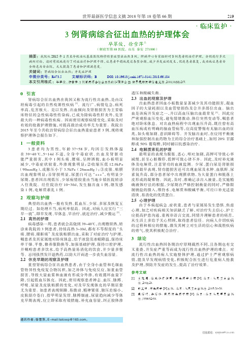 3例肾病综合征出血热的护理体会