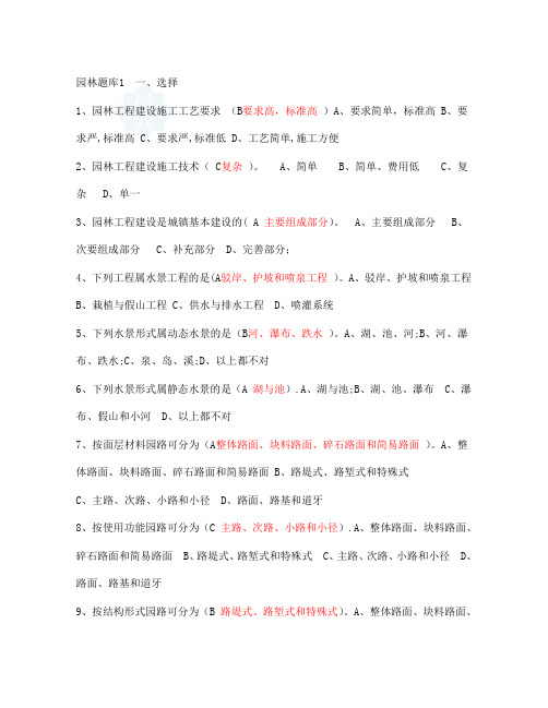 风景园林中级工程师职称评审理论考试题库