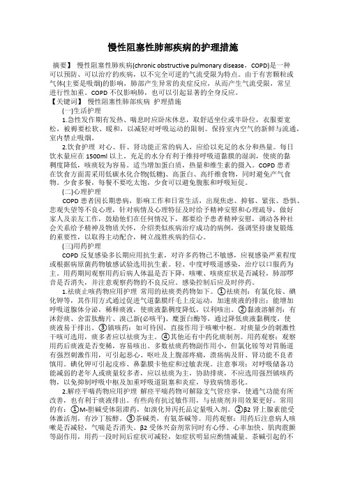 慢性阻塞性肺部疾病的护理措施