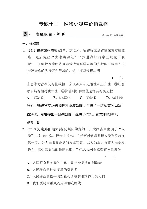2020届高考政治二轮复习专题巩固训练试卷及答案(12)：唯物史观与价值选择