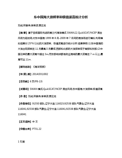 东中国海大浪频率和极值波高统计分析