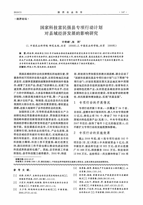 国家科技富民强县专项行动计划对县域经济发展的影响研究