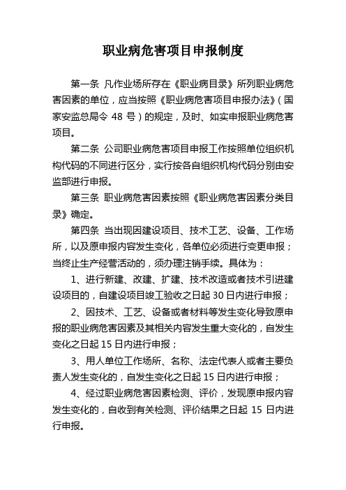 职业病管理制度之六：职业病危害项目申报制度