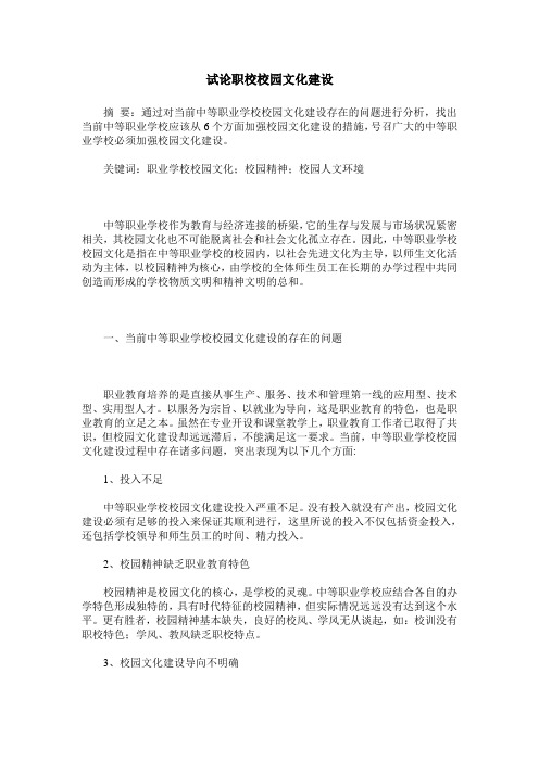 试论职校校园文化建设
