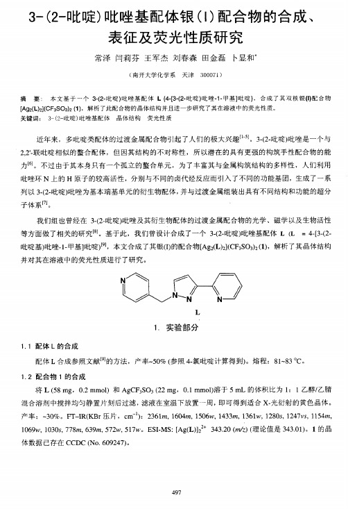 3-(2-吡啶)吡唑基配体银(l)配合物的合成、表征及荧光性质研究