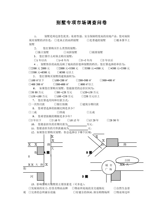 别墅专项市场调查问卷