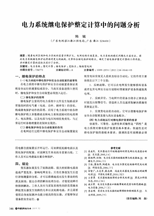 电力系统继电保护整定计算中的问题分析