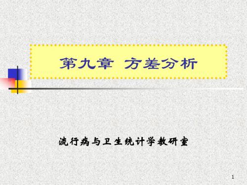 第九章  方差分析修改