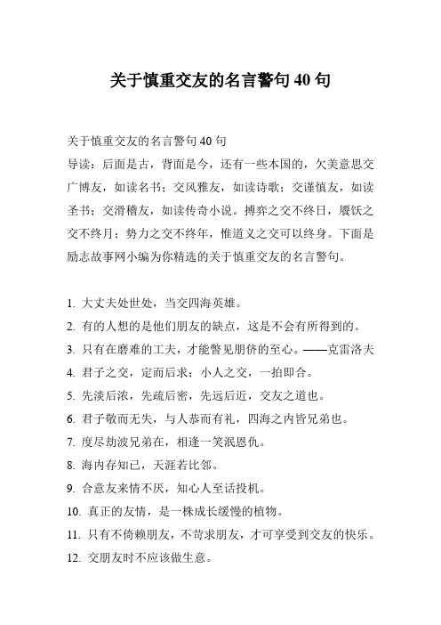 关于慎重交友的名言警句40句