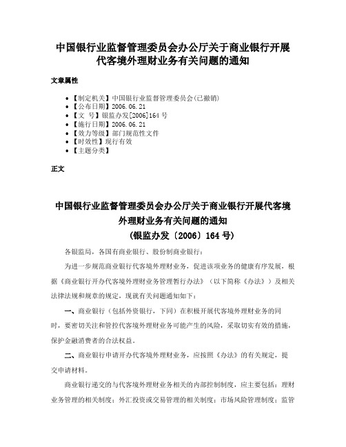 中国银行业监督管理委员会办公厅关于商业银行开展代客境外理财业务有关问题的通知