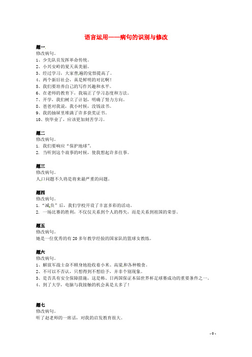 七年级语文上册 语言运用—病句的识别与修改课后练习一(含详解) 新人教版