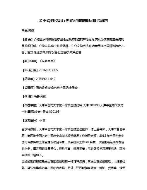 金季玲教授治疗围绝经期抑郁症辨治思路