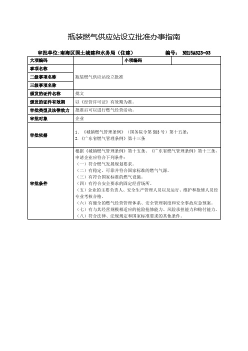 瓶装燃气供应站设立批准办事指南