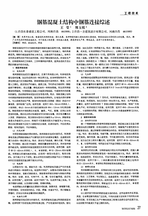 钢筋混凝土结构中钢筋连接综述